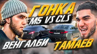 ВЕНГАЛБИ vs АСХАБ ТАМАЕВ! Новая гонка – BMW M5 CS против CLS! Полное видео!