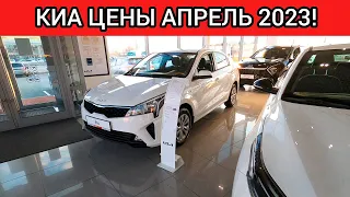 КИА УДИВИЛА! НОВЫЕ ШОК ЦЕНЫ KIA АПРЕЛЬ 2023!