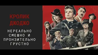 Кролик Джоджо запрещённый в России фильм 2019. обзор фильма без спойлеров