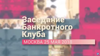 Банкротный Клуб Москва, май 2018 год