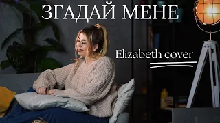 Згадай мене - Elizabeth (кавер до пісні гурту Дзвони 1996 року)