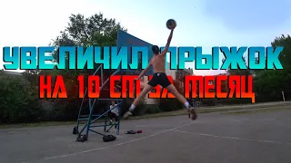 Как я увеличил прыжок на 10 см за месяц? Поехал к Егору Максимчуку. Данил Голенков новый оператор
