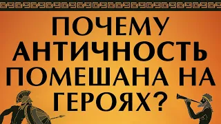 Кто такой герой? Сущность героя в философии, мифах и религии. Древнегреческая мифология #одиссея