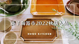 益子陶器市2022秋購入品/益子焼/蒼雲窯/不動窯/スノウ陶工房/灯々舎/目止めの様子