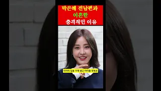 박은혜 전 남편과 이혼한 이유 ㄷㄷ