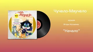 Чучело-Мяучело «Начало» музыка Игорь Космачев