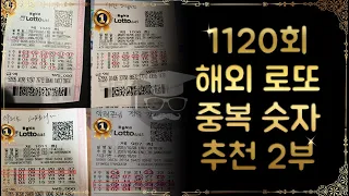 1120회 대비 해외 로또 추천 국가 강추 자료 2부