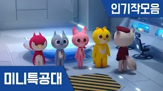 [미니특공대] 인기작모음 6