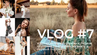 VLOG #7 | ПЕРВАЯ ОБЛОЖКА | ПЕРВЫЙ ПОДКАСТ | ПЕРВОЕ ОБУЧЕНИЕ ПО СТУДИЙНОМУ СВЕТУ #photography  #vlog