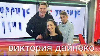 Виктория Дайнеко в «Вечернем шоу» на «Русском Радио»