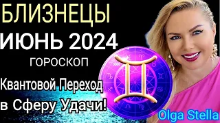 ♊️БЛИЗНЕЦЫ ИЮНЬ ЗОЛОТОЕ ВРЕМЯ. ГОРОСКОП НА ИЮНЬ 2024.АНГЕЛ ХРАНИТЕЛЬ в БЛИЗНЕЦАХ от OLGA STELLA