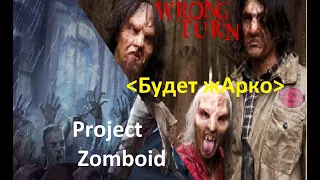 Project Zomboid #17  Поворот туда  Рик Граймс, Вечная тюрьма