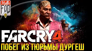 Far Cry 4 (Сложность:  Стандартная) ➤ DLC: Побег из тюрьмы Дургеш ➤ Полное прохождение