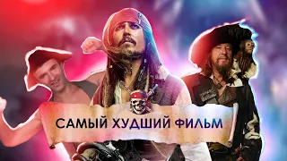 САМЫЙ ХУДШИЙ ФИЛЬМ - ПИРАТЫ КАРИБСКОГО МОРЯ 5