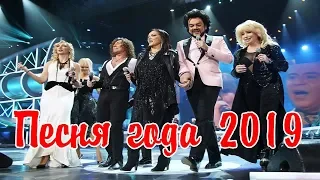 Песня года 2019