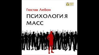 Психология масс. Аудиокнига