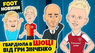 Як ГВАРДІОЛА відреагував на дебют ЗІНЧЕНКО, Перемога Динамо, програш Шахтаря!  | FOOT-НОВИНИ