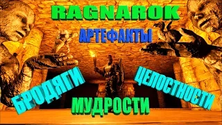 Новое местоположение артефактов мудрости, бродяги и целостности на Ragnarok в ARK Survival Evolved