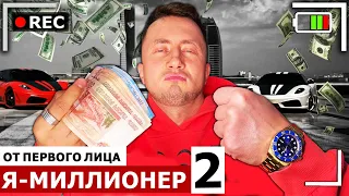 От первого лица: ШКОЛЬНИК ВЫИГРАЛ В ЛОТЕРЕЮ МИЛЛИОН ЕВРО | Я МИЛЛИОНЕР 2 | Я МАЖОР