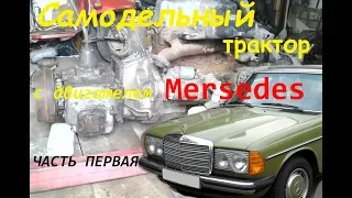 Как соединить дизель Merсedes OM-615 + КПП ГАЗ-51 Часть 1я начало сборки  трактора homemade tractor