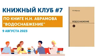 Книжный Клуб Союза ИЖВ 7: Книга Н. Н. Абрамова «Водоснабжение»