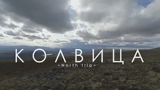 Колвица | North trip | История одного костра