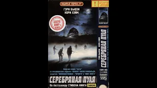 Серебряная Пуля Реклама на VHS от EA