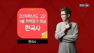 [2019 고2 9월 학력평가 해설강의] 한국사 - 김정현쌤의 자세한 해설