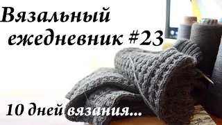 Вязальный ежедневник #23  10 дней вязания  Что вяжу для кукол  УльянаChe