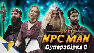 EPIC NPC MAN українською - 2 суперзбірка  #VLDL #дубляжукраїнською #epicnpcman