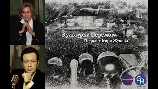 "Культурна Перемога" І.Жукова: Н.Світлична. Телезірка "Тонісу" під час війни і до, С. Бабкін, радіо…