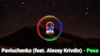 Pavluchenko (feat. Alexey Krivdin) - Река | грустная музыка