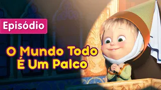 Masha e o Urso 🎭 O Mundo Todo É Um Palco (Episódio 76) 🎭🩰