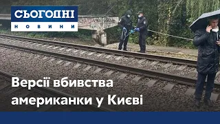 Умисне вбиство чи нещасний випадок: версії вбивства американки у Києві