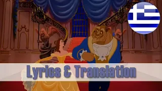 Beauty and the Beast - Tale as Old as Time (Greek) - Lyrics & Translation