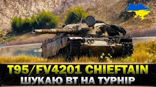 ● T95/FV4201 Chieftain ● МОЖЛИВО НЕ ВСЕ ТАК ПОГАНО? ● #wot_ua