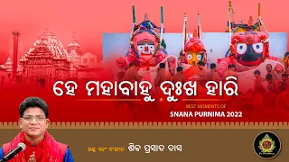 Hey Mahabahu Dukha Hari | New Jagannath Bhajan by Siba Nana