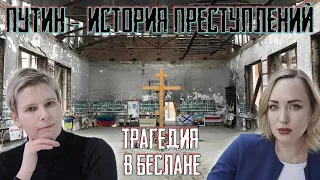 Беслан. Теракт. Путин. История преступлений