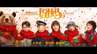 Lost in Russia 囧妈 Jiong Ma 2020最新喜剧电影 Comedy 徐峥自导自演 囧系列