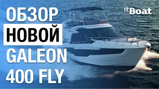 Galeon 400 Fly | Полноценный флайбридж за умеренную цену | Обзор яхты