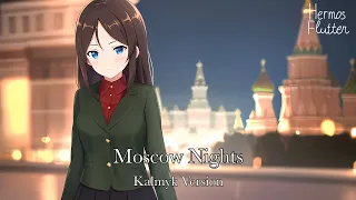 Soviet/Russian Love Song - Moscow Nights / Подмосковные вечера (Kalmyk Version)