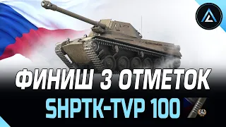 ShPTK-TVP 100 - ФИНИШ 3 ОТМЕТОК (СТАРТ ОТМЕТКИ 92%)