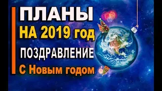 Что будет с Это [Интересно] в 2019? Поздравление с Новым годом