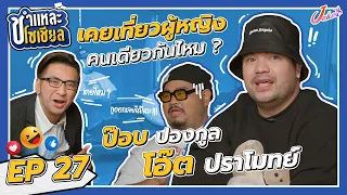 ชำแหละโซเชียล EP.27 | โอ๊ต ปราโมทย์ - ป๊อป ปองกูล | ชำแหละ "ป๊อป โอ๊ต" เพื่อนกันเผากันดี !!