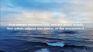 Если завтра окажется так, что вся жизнь прожита...