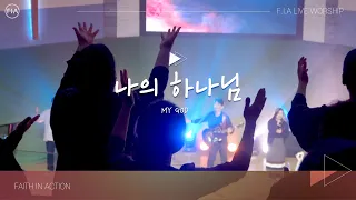 F.I.A LIVE WORSHIP - 나의 하나님 (피아버전) / MY GOD (FIA.ver)