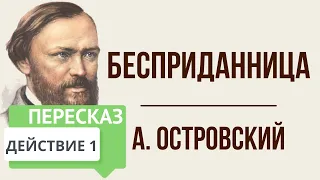 Бесприданница. 1 действие. Краткое содержание