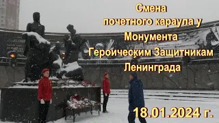 Почетный караул  у Монумента Героическим Защитникам Ленинграда.