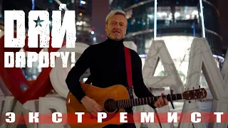 Дай Дарогу! - Экстремист (2023)