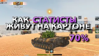 СТАТИСТЫ ЗНАЮТ, КАК ВЫЖИВАТЬ НА КАРТОНЕ❗️ ОБУЧЕНИЕ WOT BLITZ | ВОТ БЛИЦ